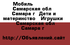 Мобиль Tini love - Самарская обл., Самара г. Дети и материнство » Игрушки   . Самарская обл.,Самара г.